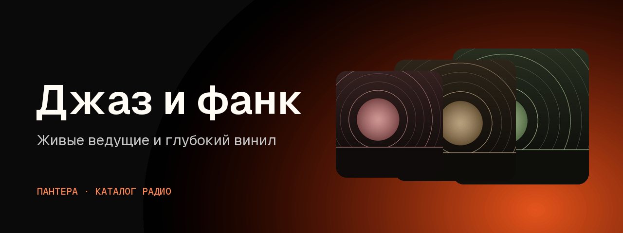 Джаз и фанк